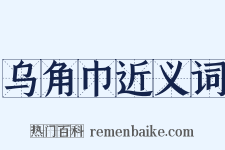 乌角巾近义词是什么意思的图片